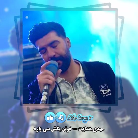 دانلود آهنگ مهدی هدایت خوتن بکش سی یاره